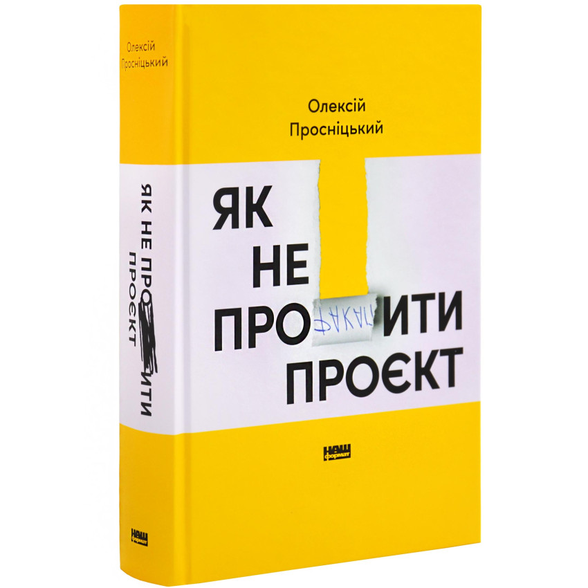 Як не профакапити проєкт