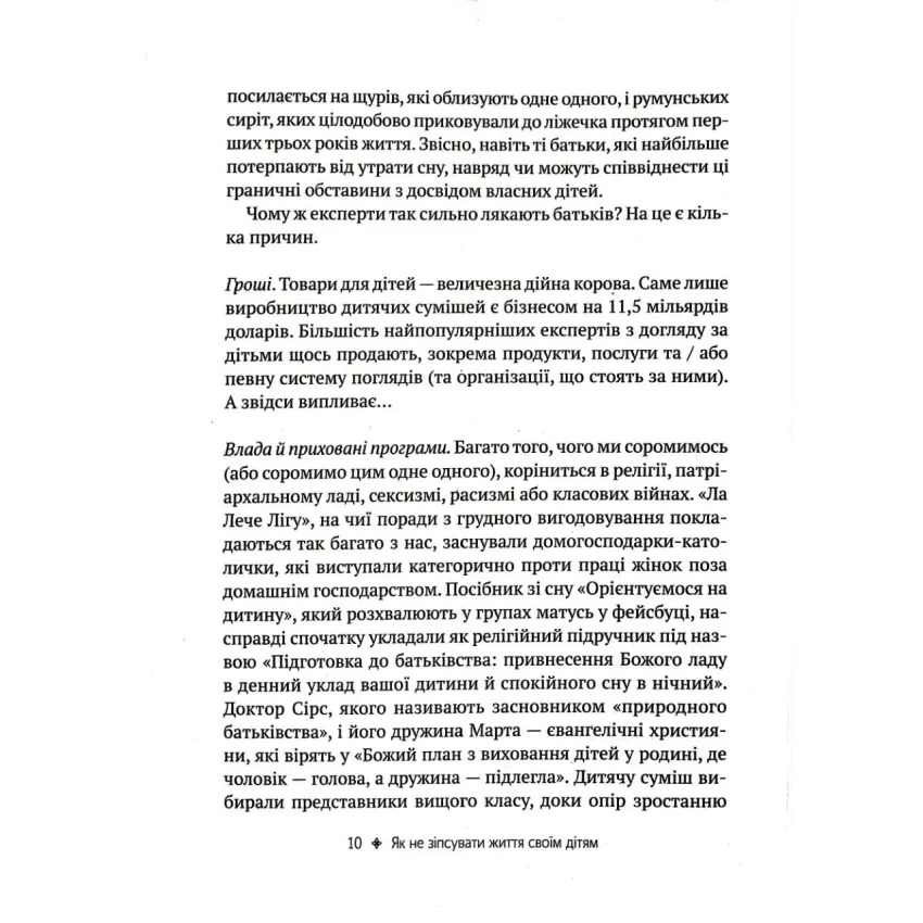 Як не зіпсувати життя своїм дітям. Посібник з виховання без стресу та нарікань