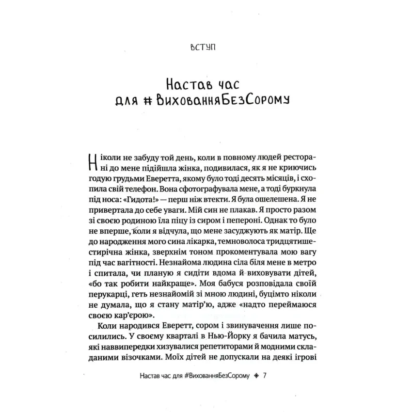 Як не зіпсувати життя своїм дітям. Посібник з виховання без стресу та нарікань