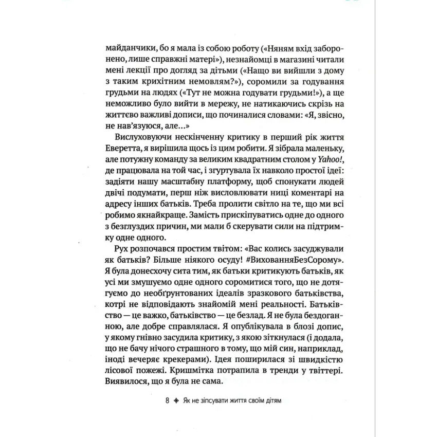 Як не зіпсувати життя своїм дітям. Посібник з виховання без стресу та нарікань