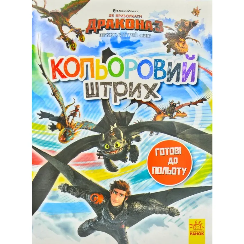 Як приборкати дракона. Кольоровий штрих. Готові до польоту