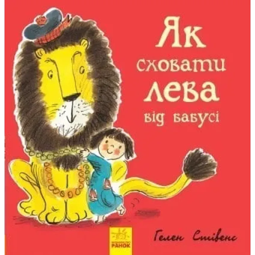 Як сховати лева від бабусі. Книга 2