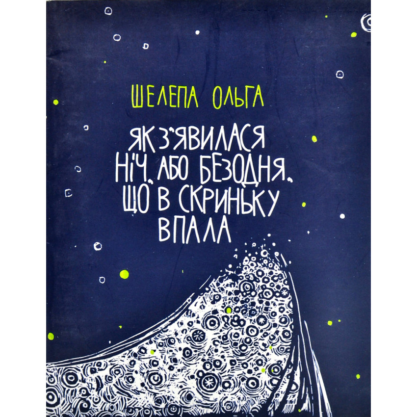 Як з'явилася ніч, або Безодня, що в скриньку впала