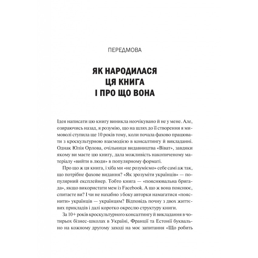 Як зрозуміти українців: кроскультурний погляд