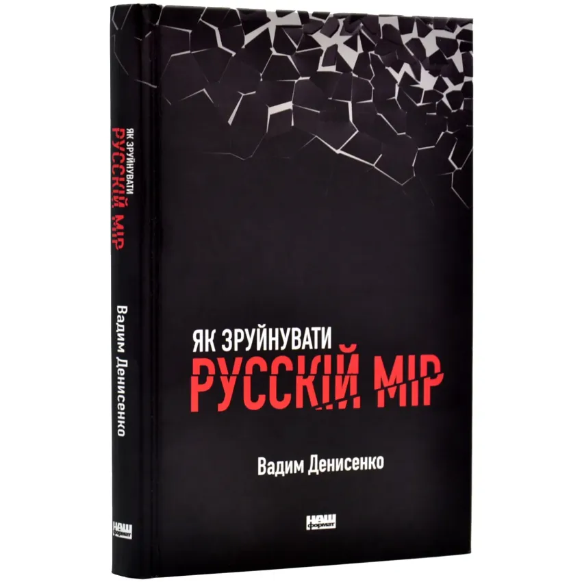 Як зруйнувати русскій мір