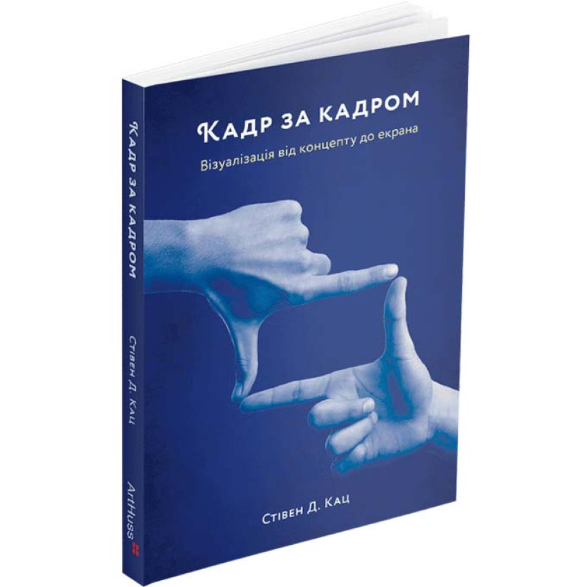 Кадр за кадром. Візуалізація від концепту до екрана