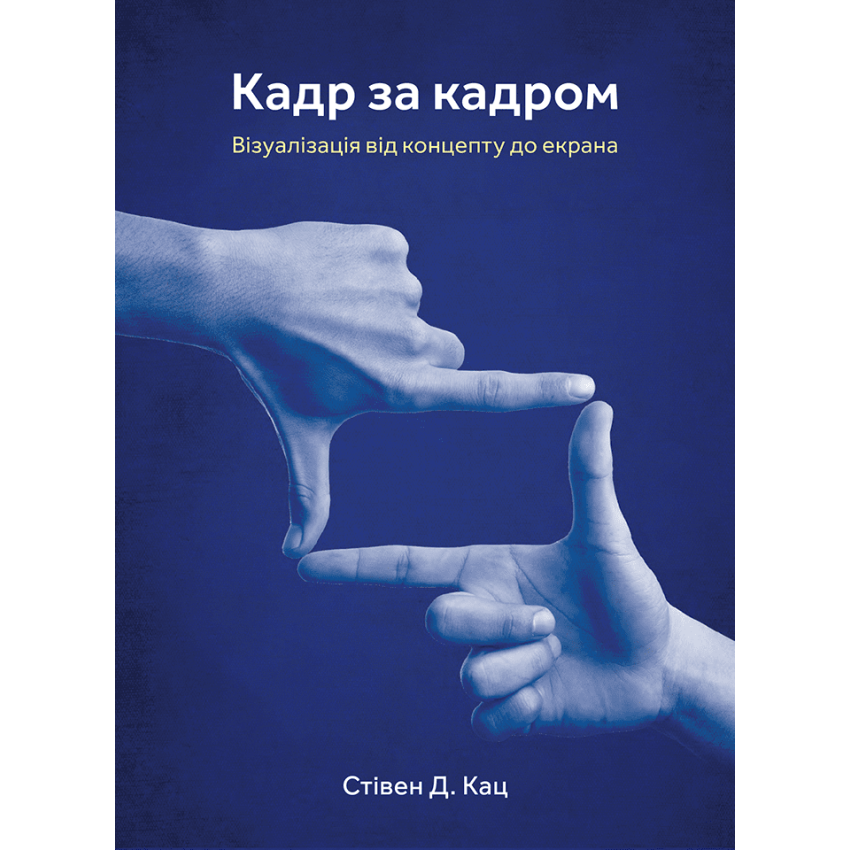 Кадр за кадром. Візуалізація від концепту до екрана