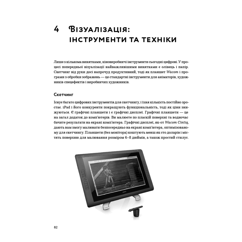 Кадр за кадром. Візуалізація від концепту до екрана