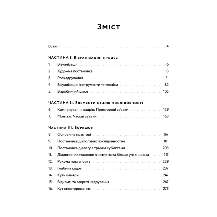 Кадр за кадром. Візуалізація від концепту до екрана