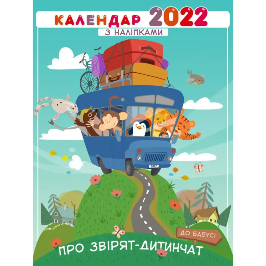 Календар дитячий 2022 р. Про звірят-дитинчат (з наліпками)