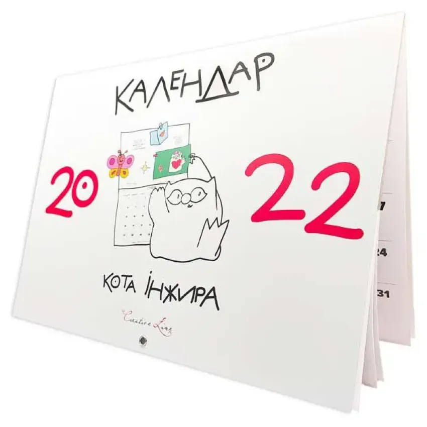 Календар кота Інжира на 2022 рік ( Білий )