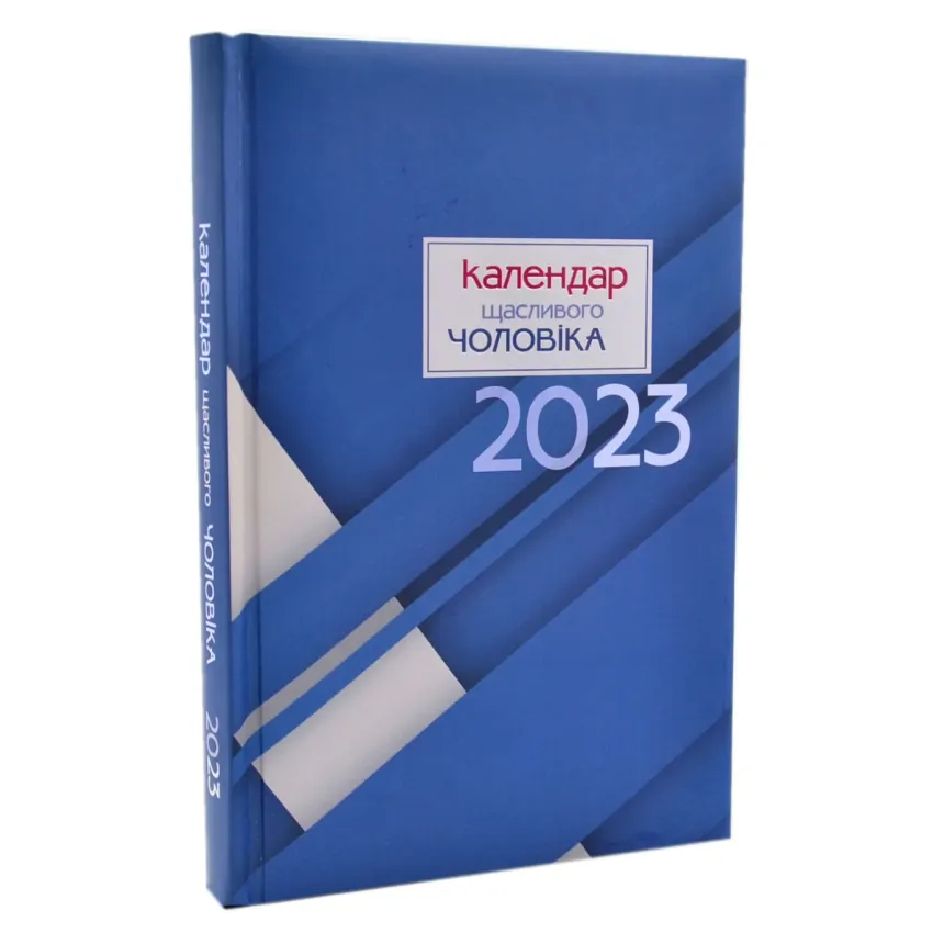 Календар щасливого чоловіка 2023 (Синій)