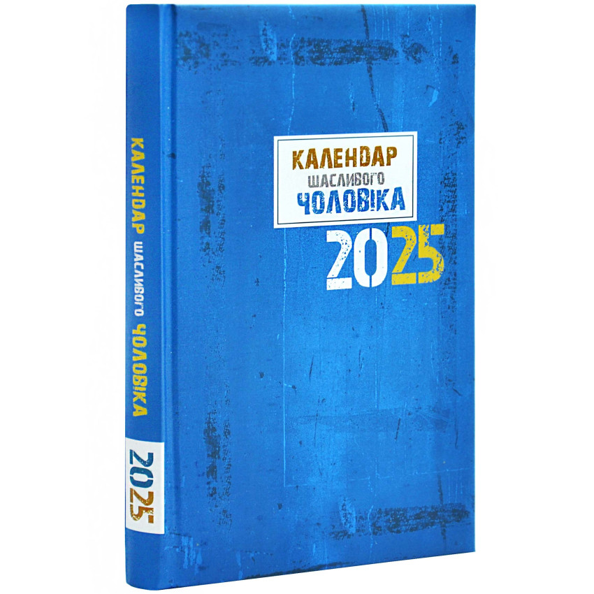 Календар щасливого чоловіка 2025 синій