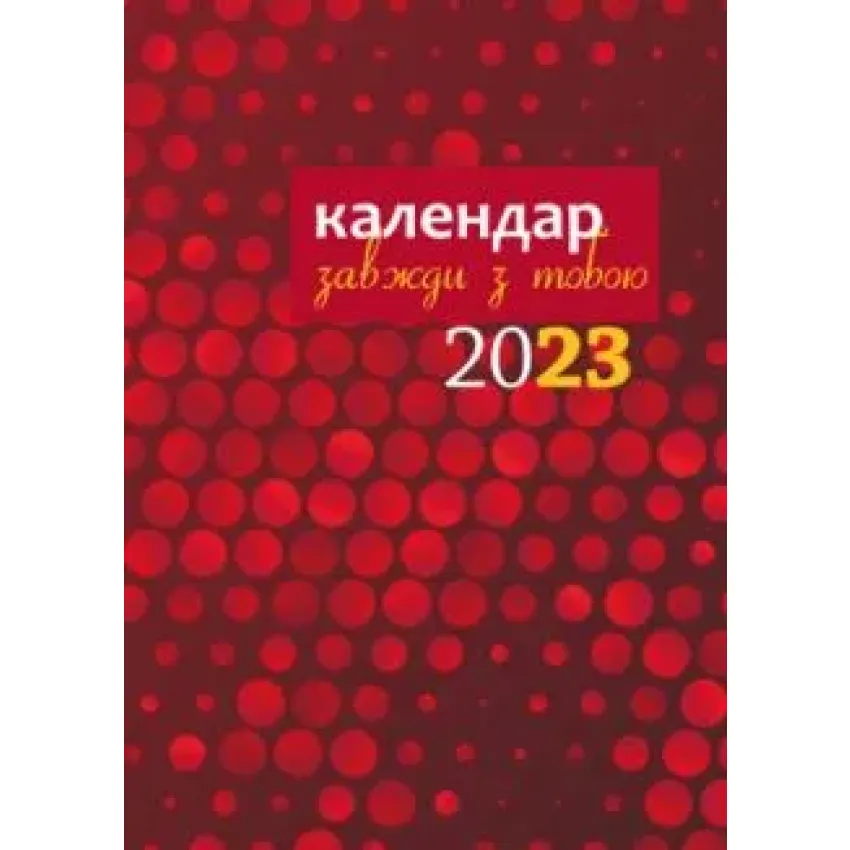 Календар завжди з тобою 2023 (Червоний)