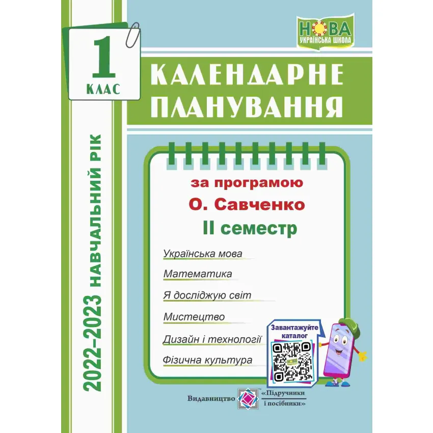 Календарне планування (за програмою О. Я. Савченко). 1 клас (ІІ семестр) 2022-2023 н.р.