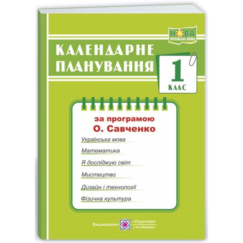 Календарне планування (за програмою О. Я. Савченко) 1 клас 2024-2025 н.р. НУШ