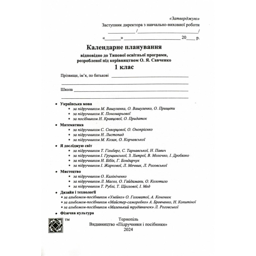 Календарне планування (за програмою О. Я. Савченко) 1 клас 2024-2025 н.р. НУШ