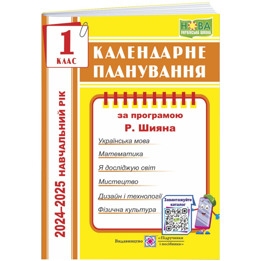 Календарне планування (за програмою Р. Шияна)1 клас 2024-2025 н.р.