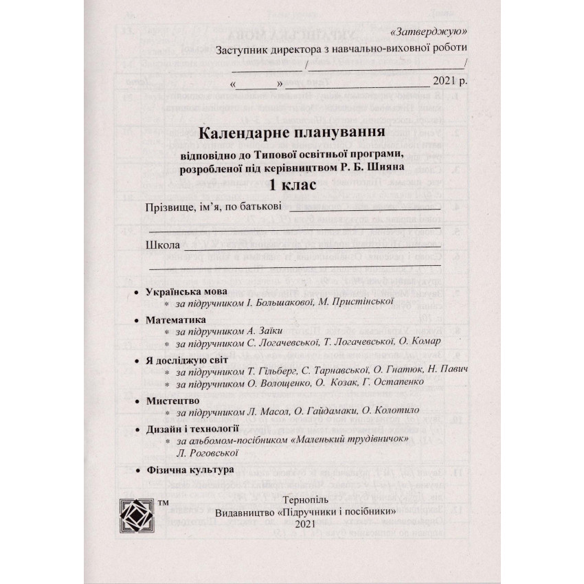 Календарне планування (за програмою Р. Шияна)1 клас 2024-2025 н.р.