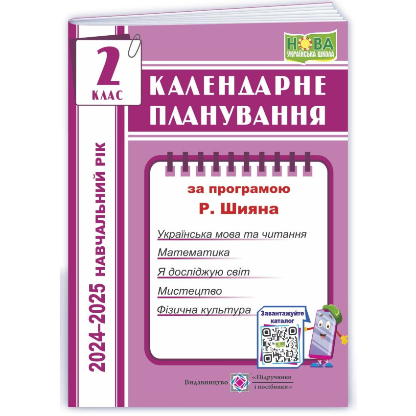 Календарне планування (за програмою Р. Шиян) 2 клас 2024-2025 н.р.