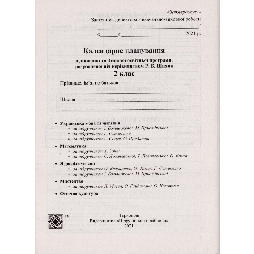 Календарне планування (за програмою Р. Шиян) 2 клас 2024-2025 н.р.