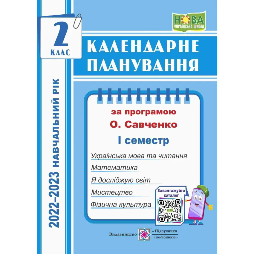 Календарне планування (за програмою О. Я. Савченко). 2 клас (І семестр) 2022-2023 н.р.