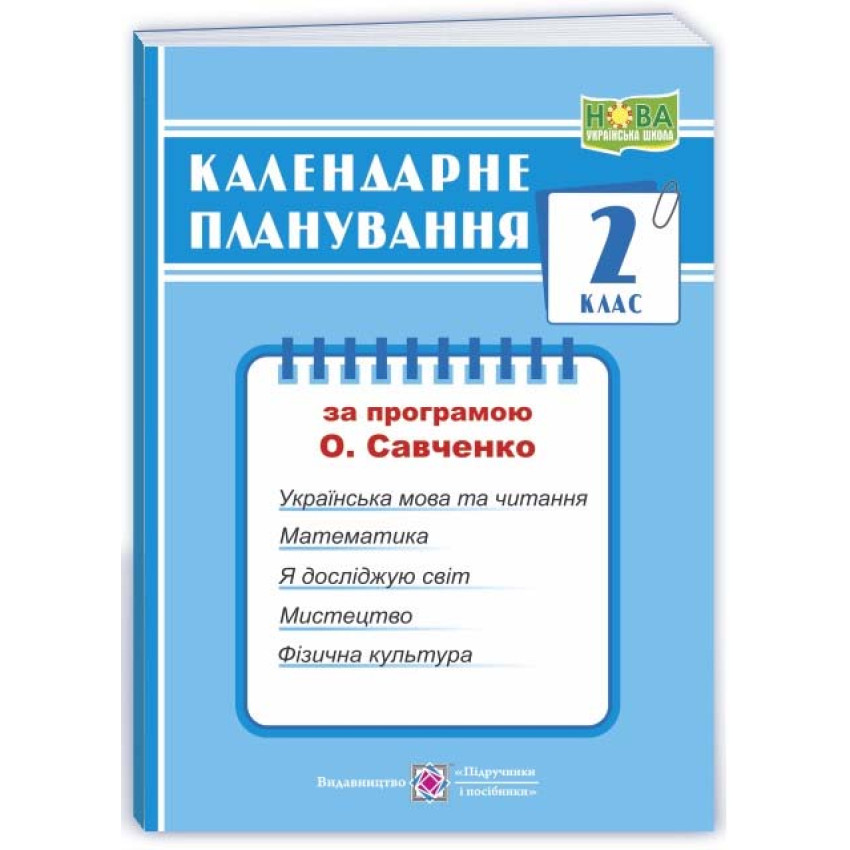 Календарне планування (за програмою О. Савченко) 2 клас 2024-2025 н.р. НУШ