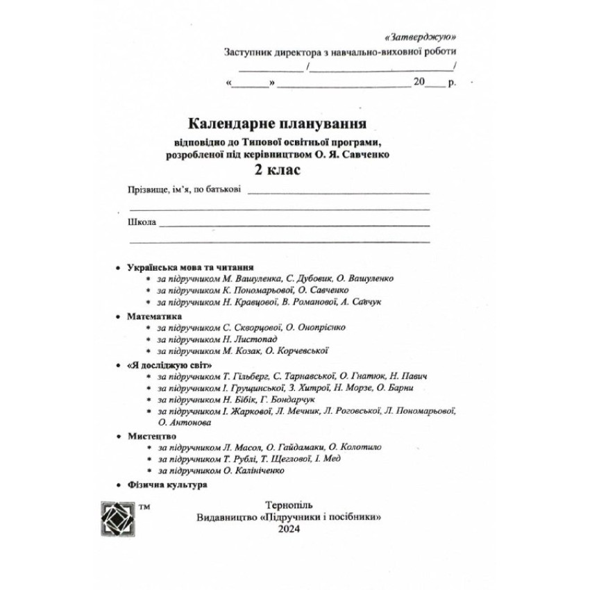 Календарне планування (за програмою О. Савченко) 2 клас 2024-2025 н.р. НУШ