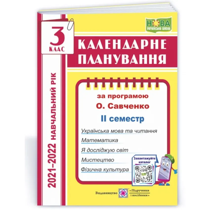 Календарне планування (за програмою О. Я. Савченко). 3 клас (ІІ семестр) 2021-2022 н.р.