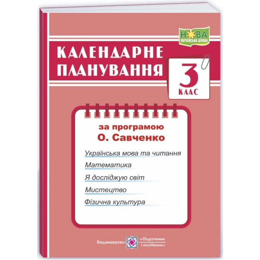 Календарне планування (за програмою Савченко О.) 3 клас 2024-2025 н.р. НУШ