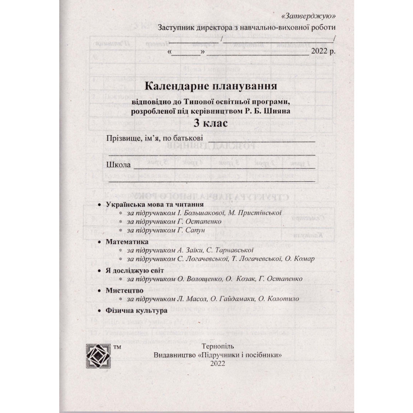 Календарне планування (за програмою Р. Шияна). 3 клас 2024-2025 н. р.