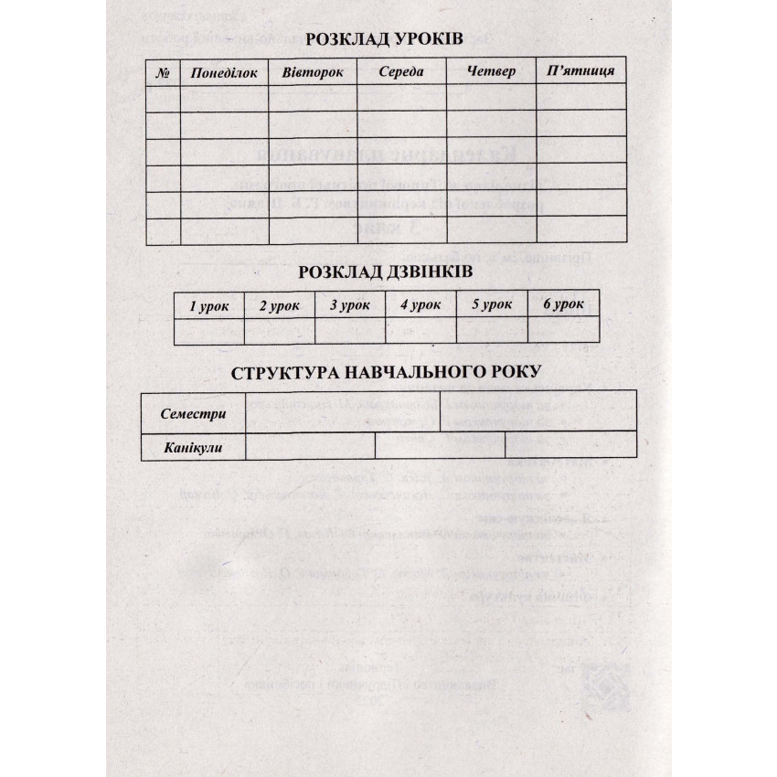 Календарне планування (за програмою Р. Шияна). 3 клас 2024-2025 н. р.
