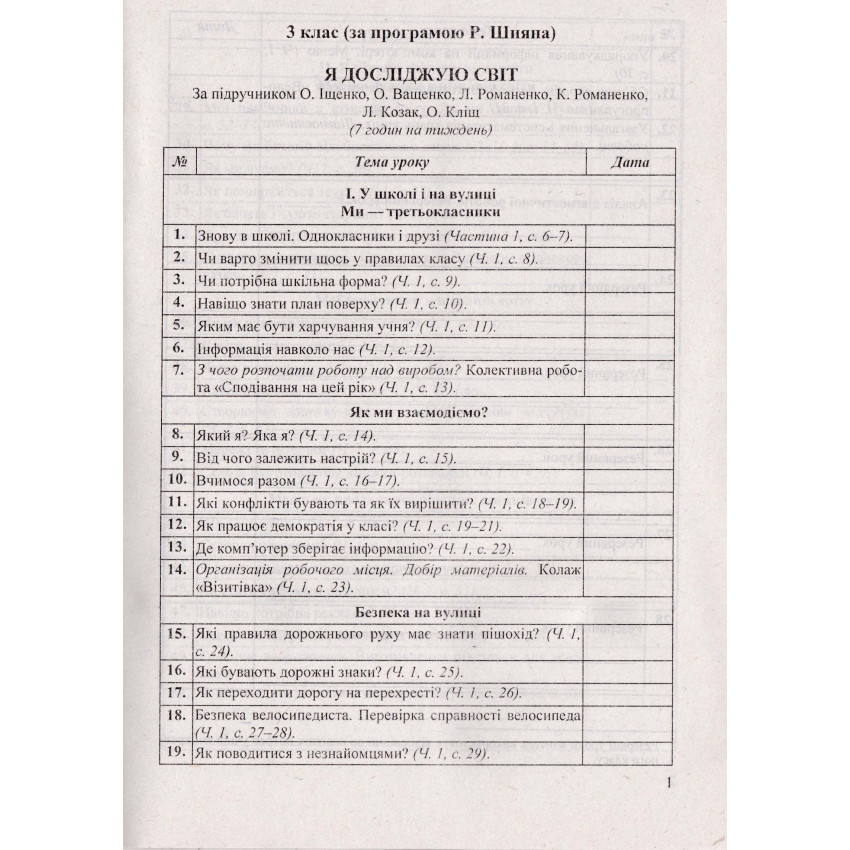 Календарне планування (за програмою Р. Шияна). 3 клас 2024-2025 н. р.