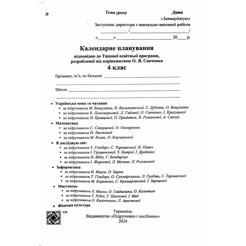 Календарне планування (за програмою О. Савченко) 4 клас 2024-2025 н.р. НУШ