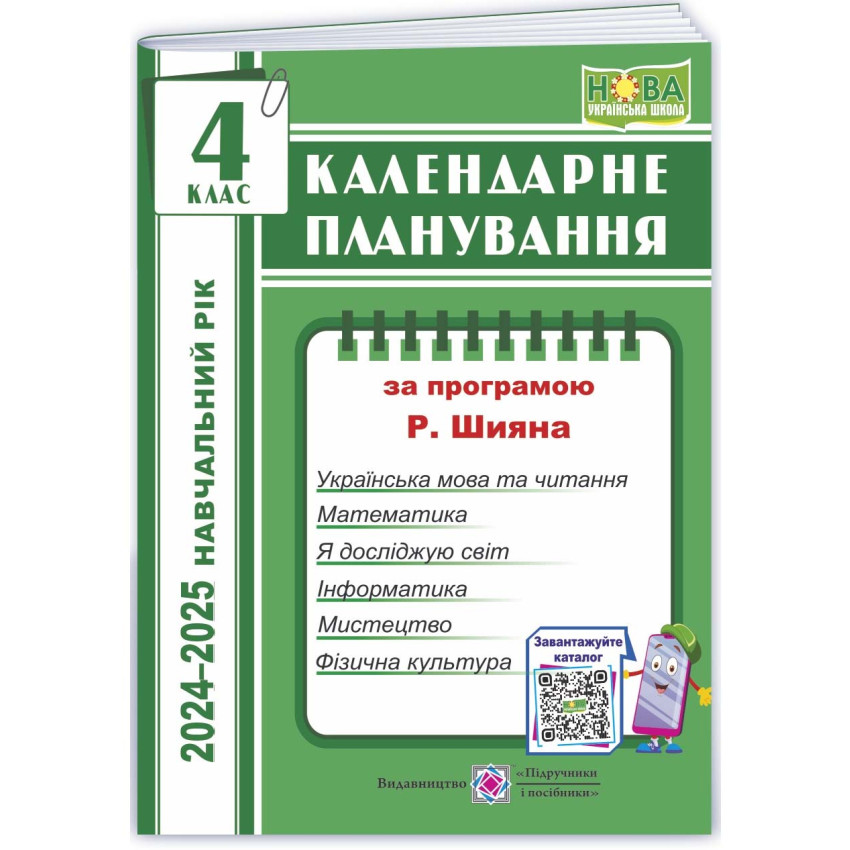 Календарне планування (за програмою Р. Шияна). 4 клас 2024-2025 н. р.