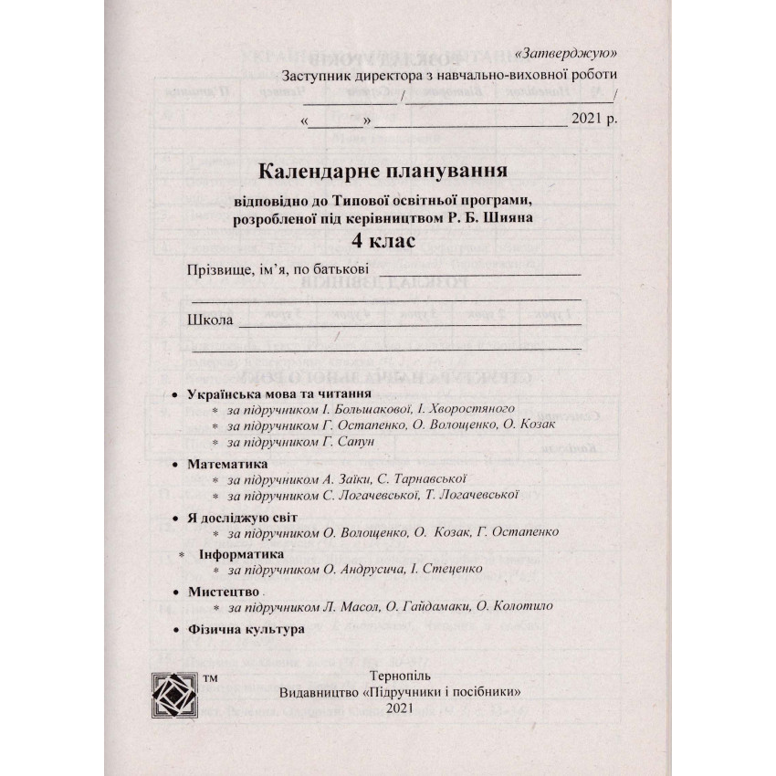 Календарне планування (за програмою Р. Шияна). 4 клас 2024-2025 н. р.