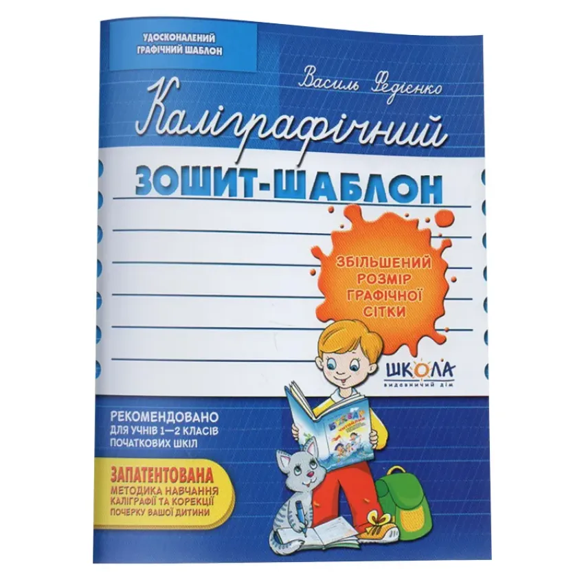 Каліграфічний зошит-шаблон. Збільшений розмір графічної сітки, синій