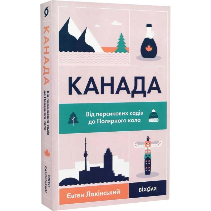 Канада. Від персикових садів до Полярного кола