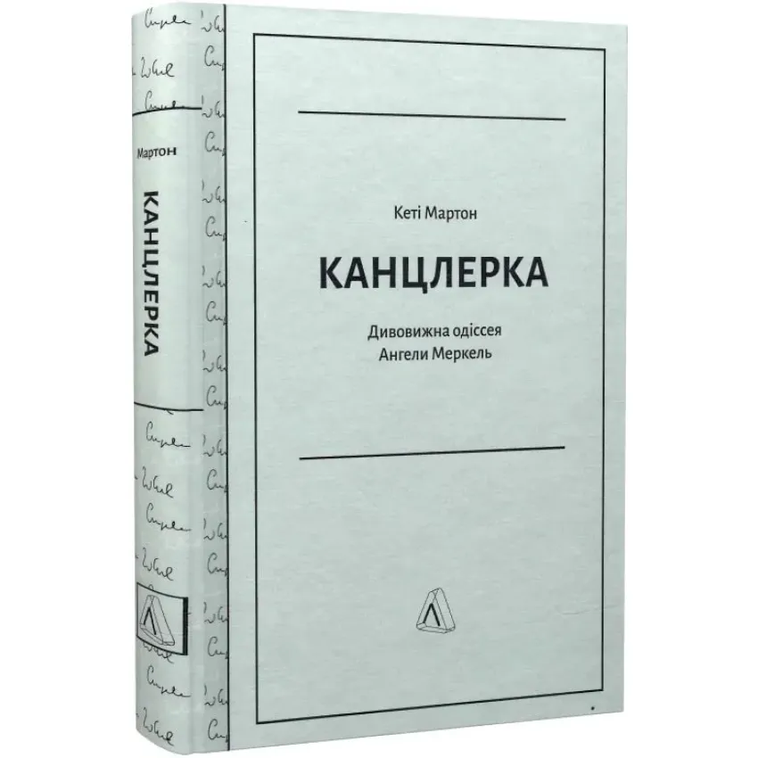 Канцлерка. Дивовижна одіссея Ангели Меркель (тверда обкладинка)