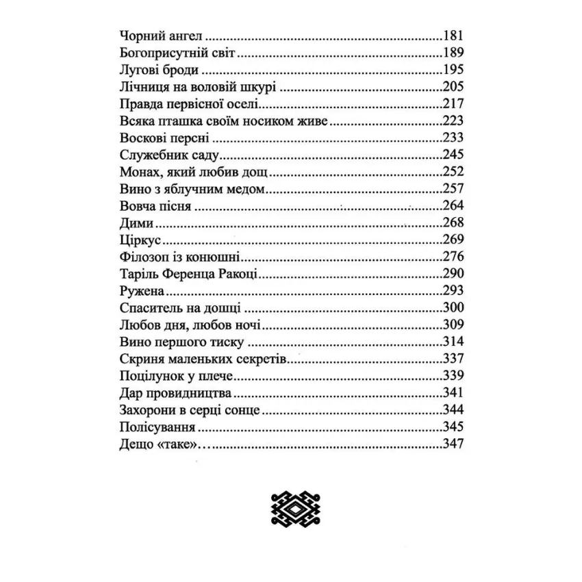 Карби і скарби. Видиме. Невидиме. Пророче