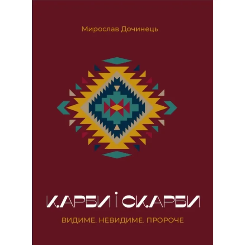 Карби і скарби. Видиме. Невидиме. Пророче