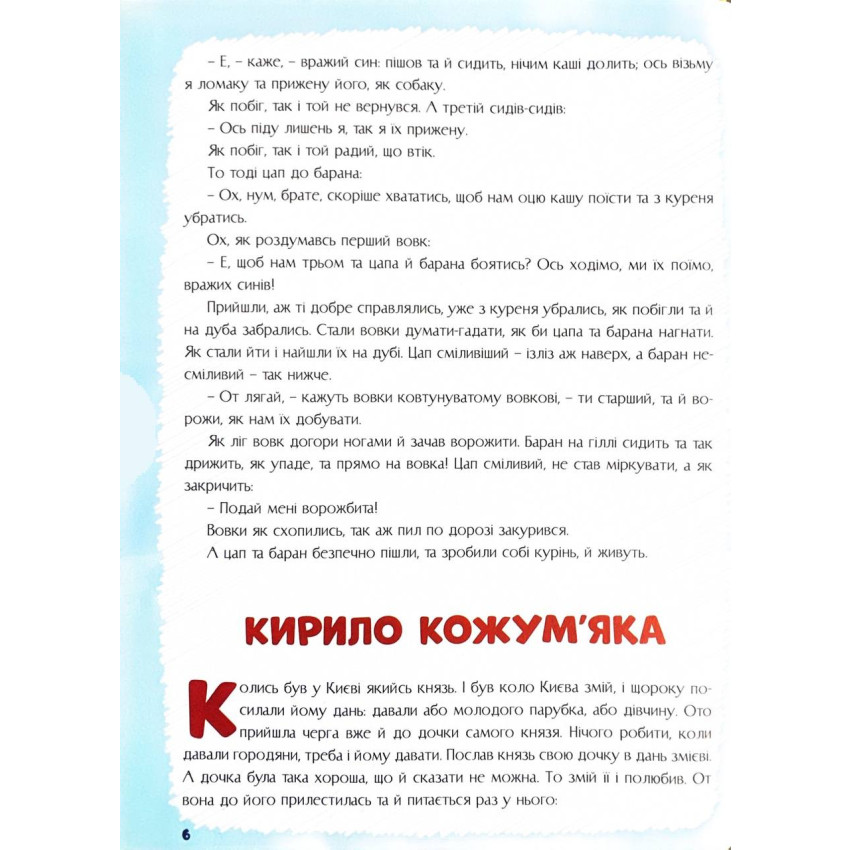 Казки на добраніч. Сонько-Дрімко ходить