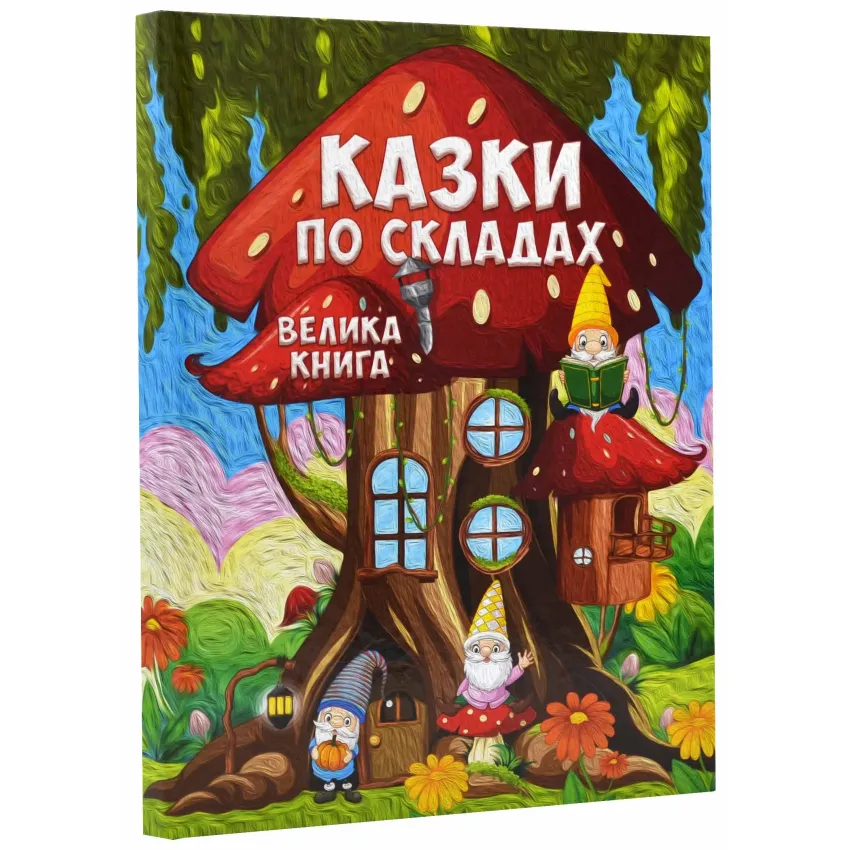 Казки по складах. Велика книга