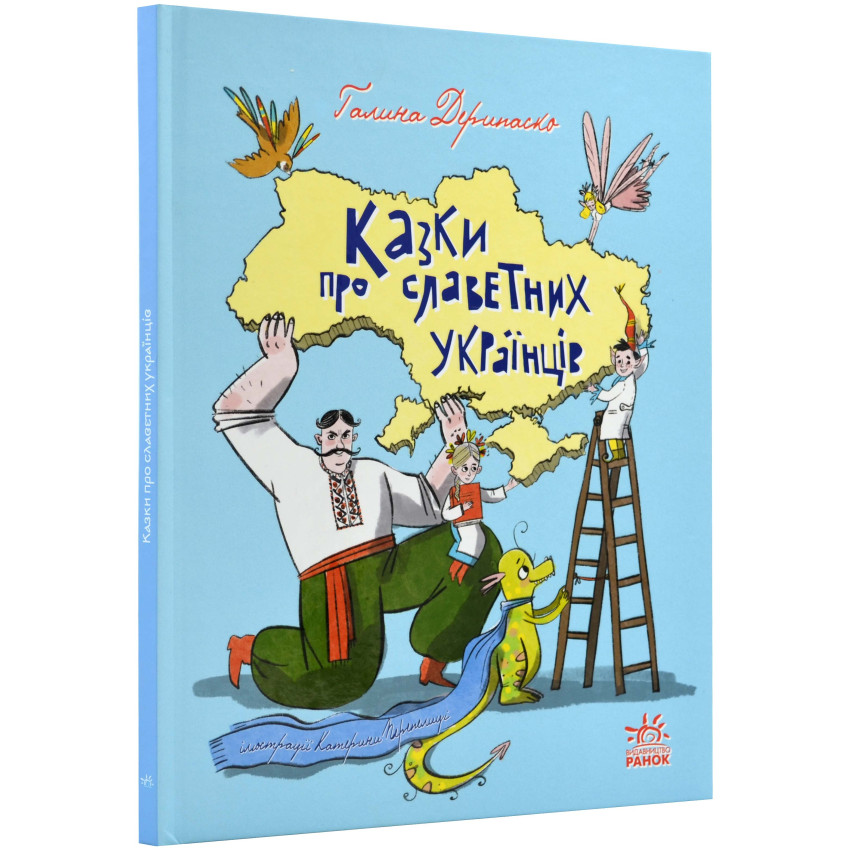 Казки про славетних українців