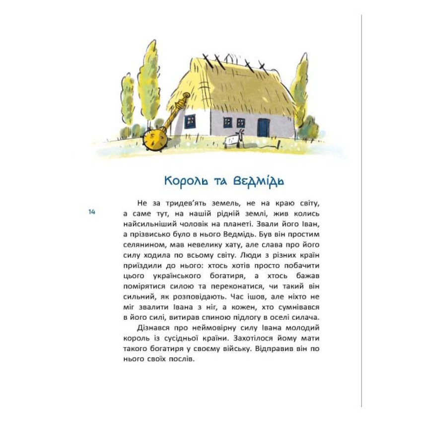 Казки про славетних українців