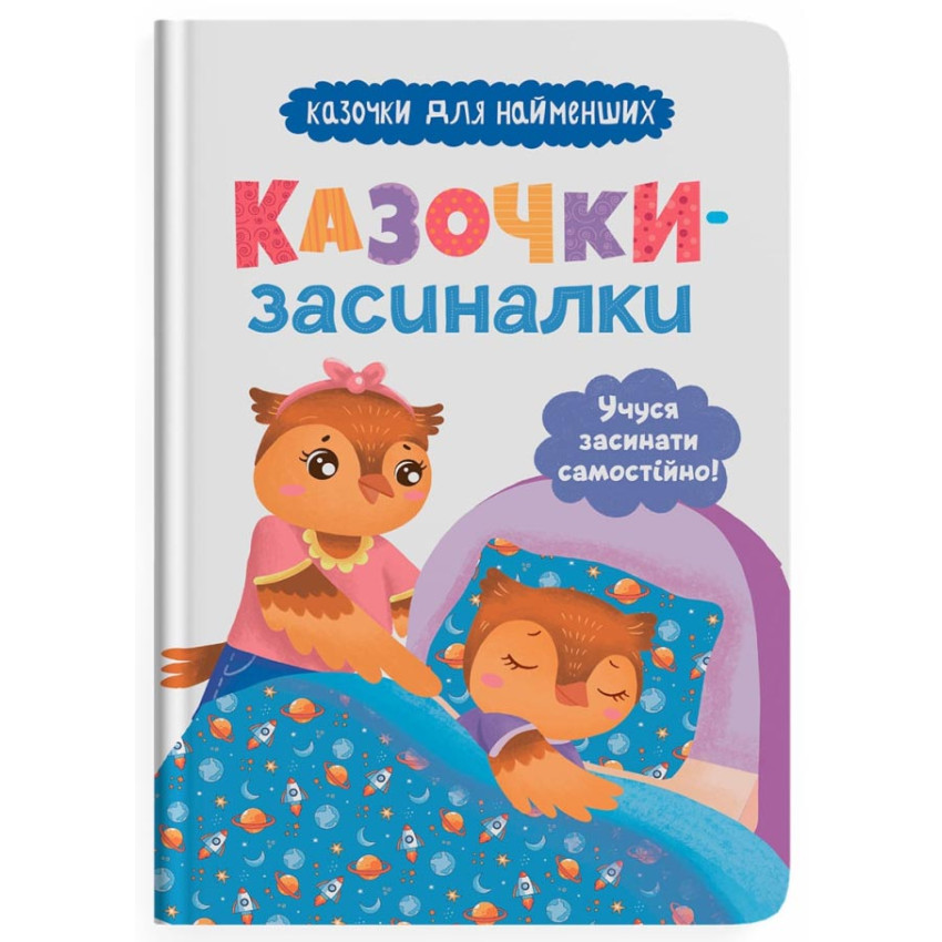 Казочки-засиналки. Учуся засинати самостійно