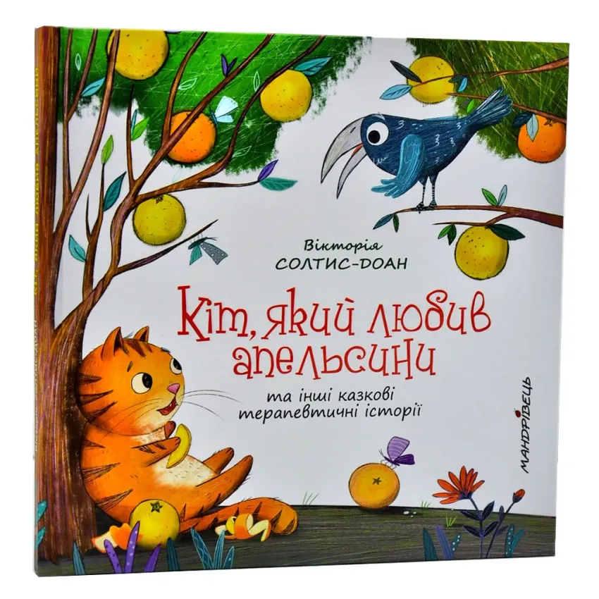 Кіт, який любив апельсини – збірка терапевтичних казок