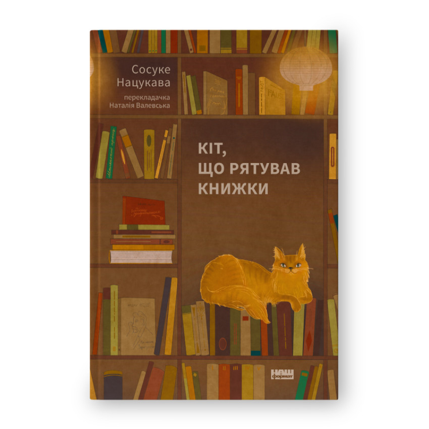 Кіт, що рятував книжки