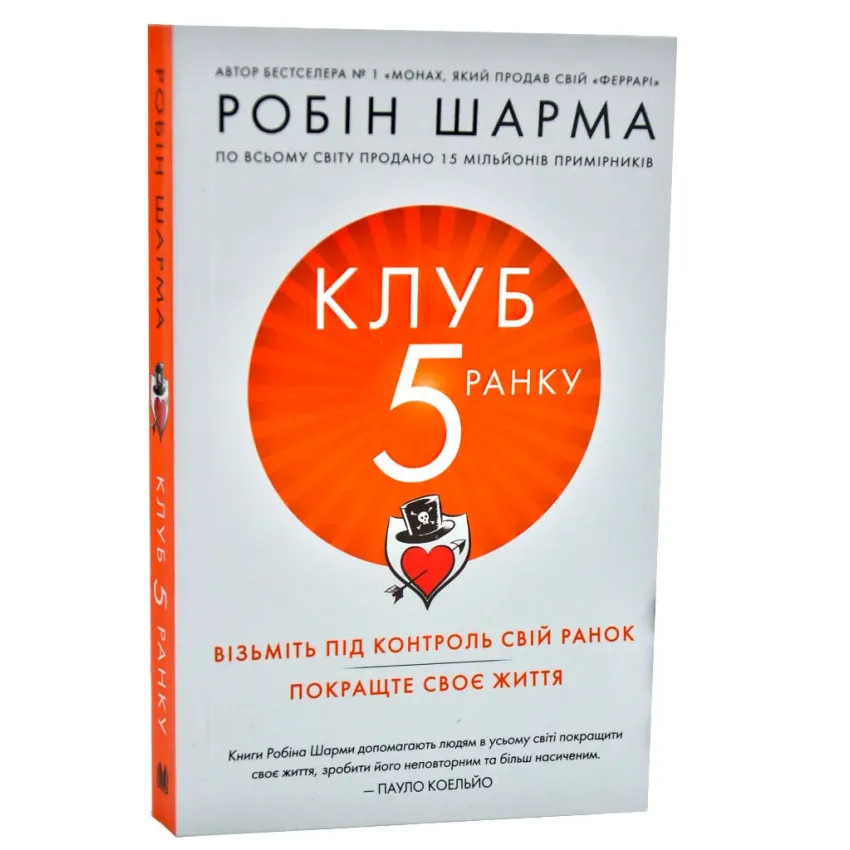 Клуб п'ятої ранку. Візьміть свій ранок під контроль, покращте своє життя (м'яка обкладинка)