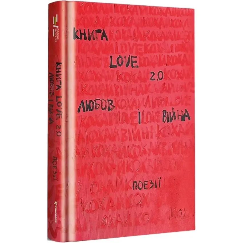 Книга Love 2.0. Любов і війна